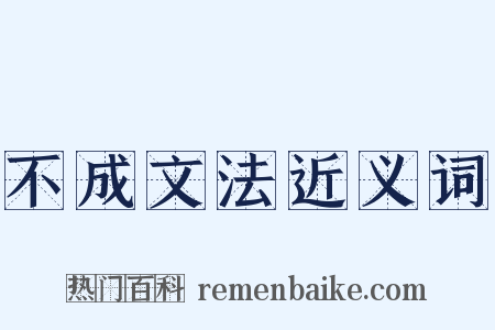 不成文法近义词是什么意思的图片